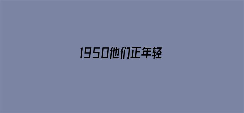 1950他们正年轻