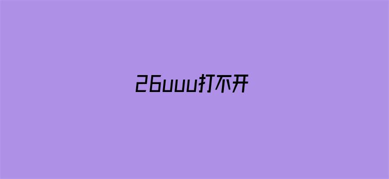 >26uuu打不开横幅海报图