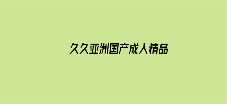 >久久亚洲国产成人精品性色横幅海报图