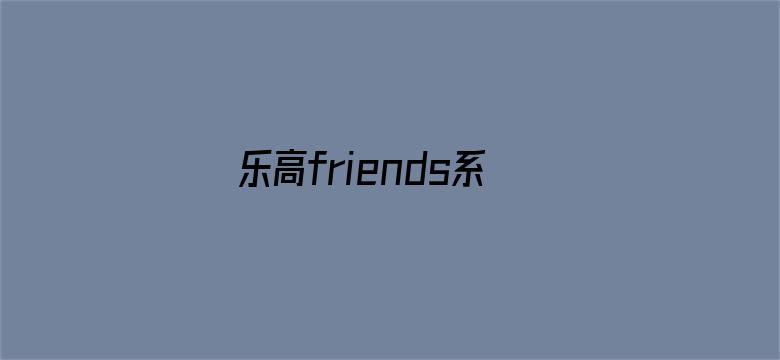 乐高friends系列