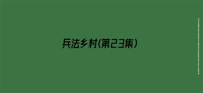 兵法乡村(第23集)