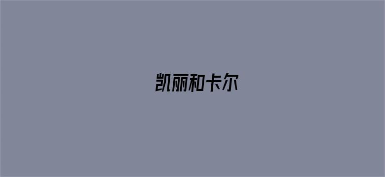 凯丽和卡尔