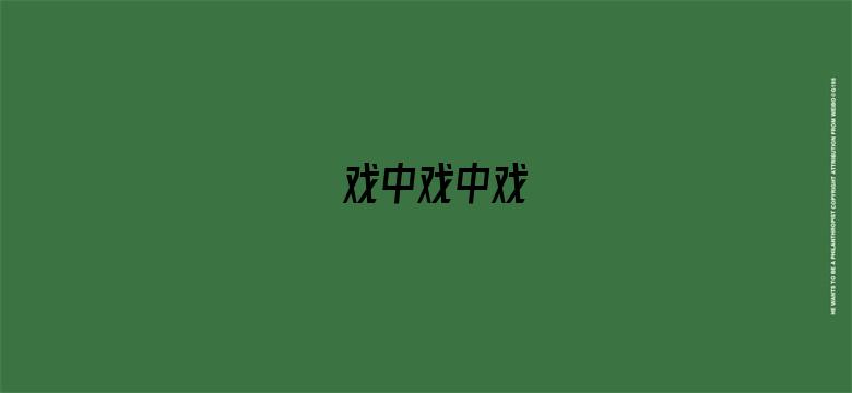 戏中戏中戏