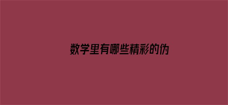 数学里有哪些精彩的伪证？