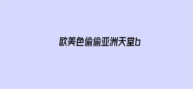 欧美色偷偷亚洲天堂bt电影封面图