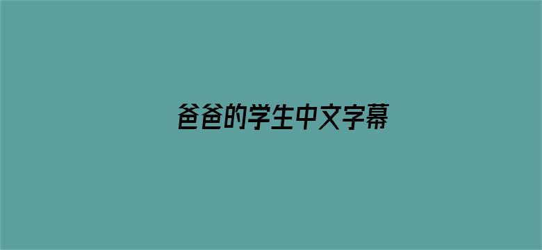 爸爸的学生中文字幕-Movie