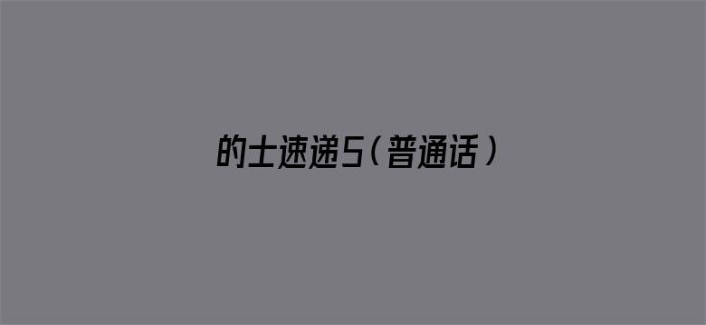 的士速递5（普通话）