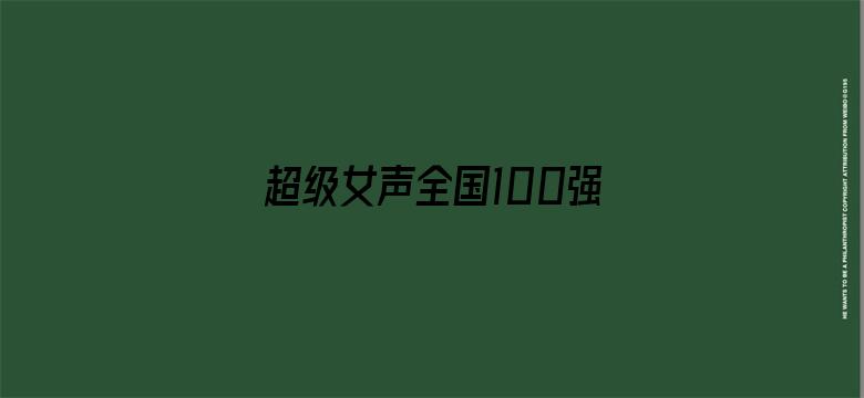 超级女声全国100强选手：赵韩倩